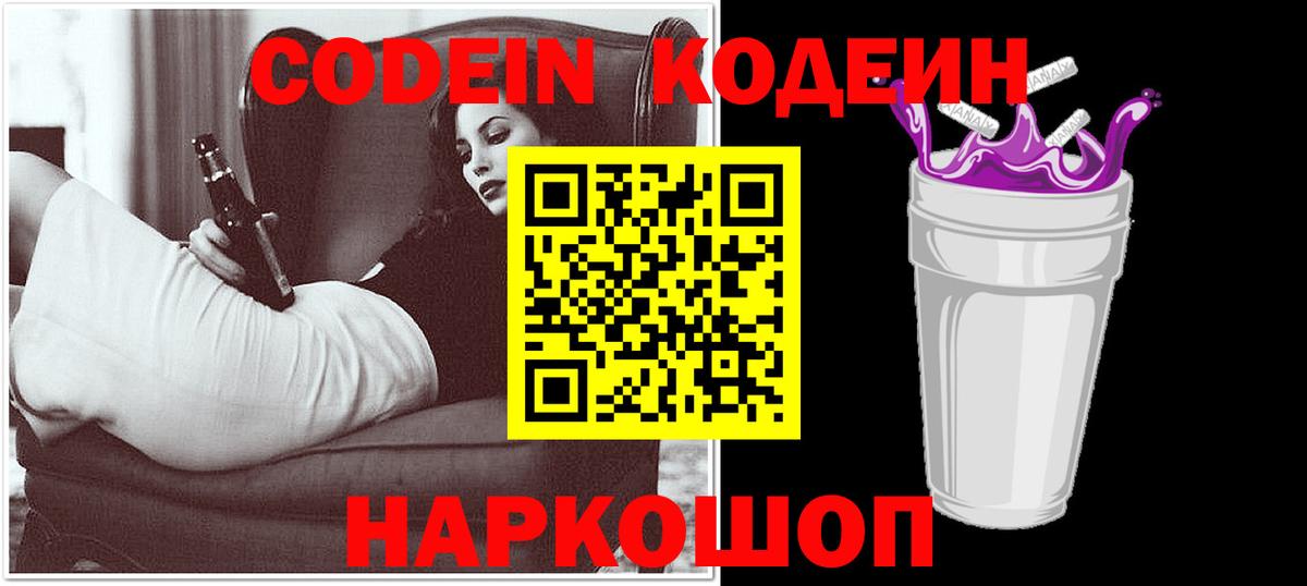 Кодеин напиток Lean (лин)  Вход с VPN  Видное 